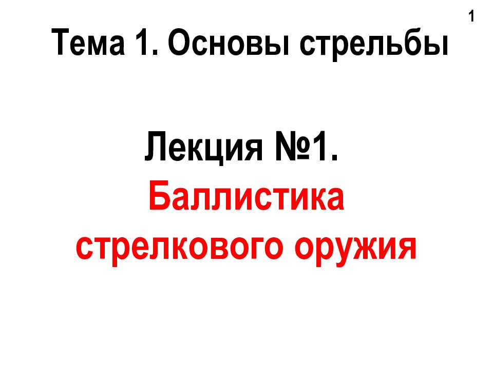 Лекция №1. Баллистика стрелкового оружия