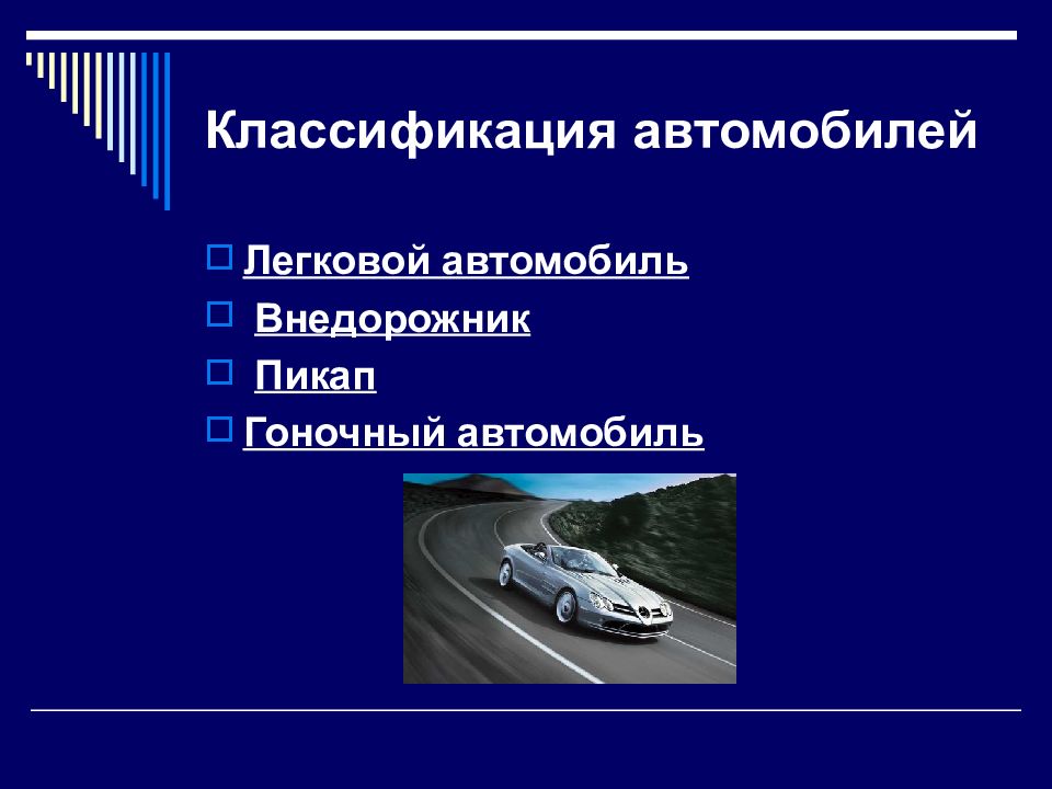 Классификация транспортных машин. Классификация автомобилей. Классификация машин внедорожник. Классификация автомобилей презентация. Современные автомобили презентация.