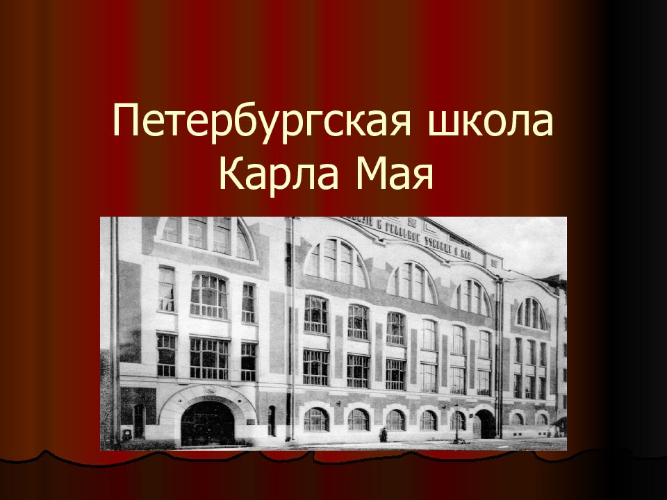 Петербургская школа. Гимназия Карла Ивановича мая. Петербургская школа Карла мая. Карл Иванович май гимназия. Гимназии Карла мая в Санкт-Петербурге.