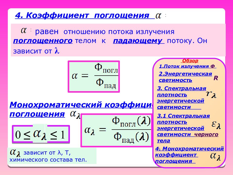 Поглощение светового потока. Коэффициент поглощения формула. Как посчитать коэффициент поглощения. Коэффициент поглощения поверхности формула. Коэффициент поглощения тела формула.