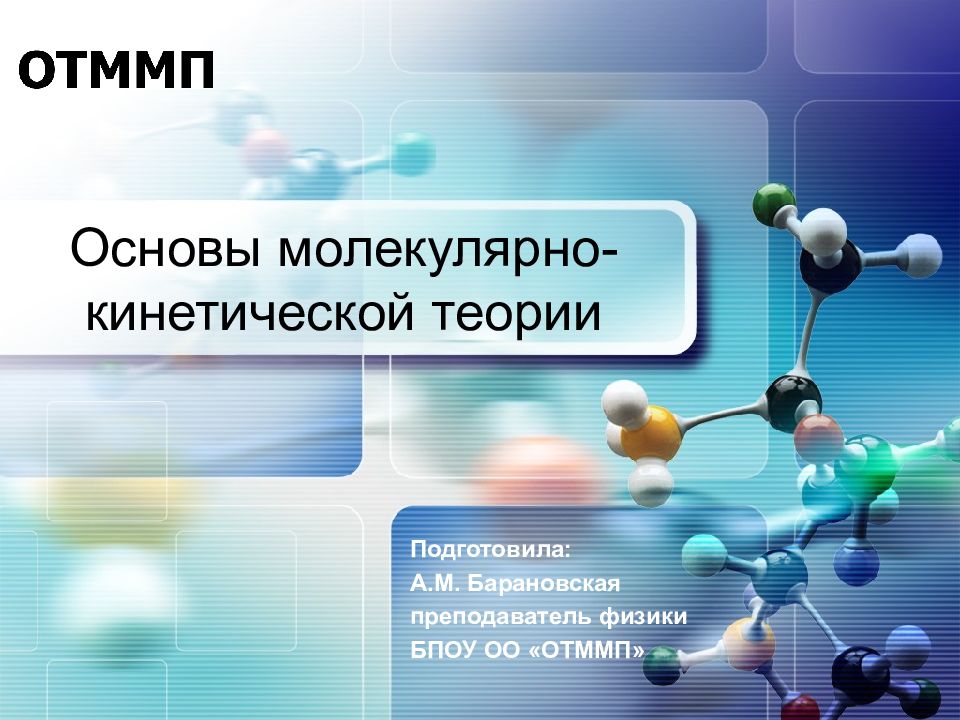 Основы молекулярно-кинетической теории