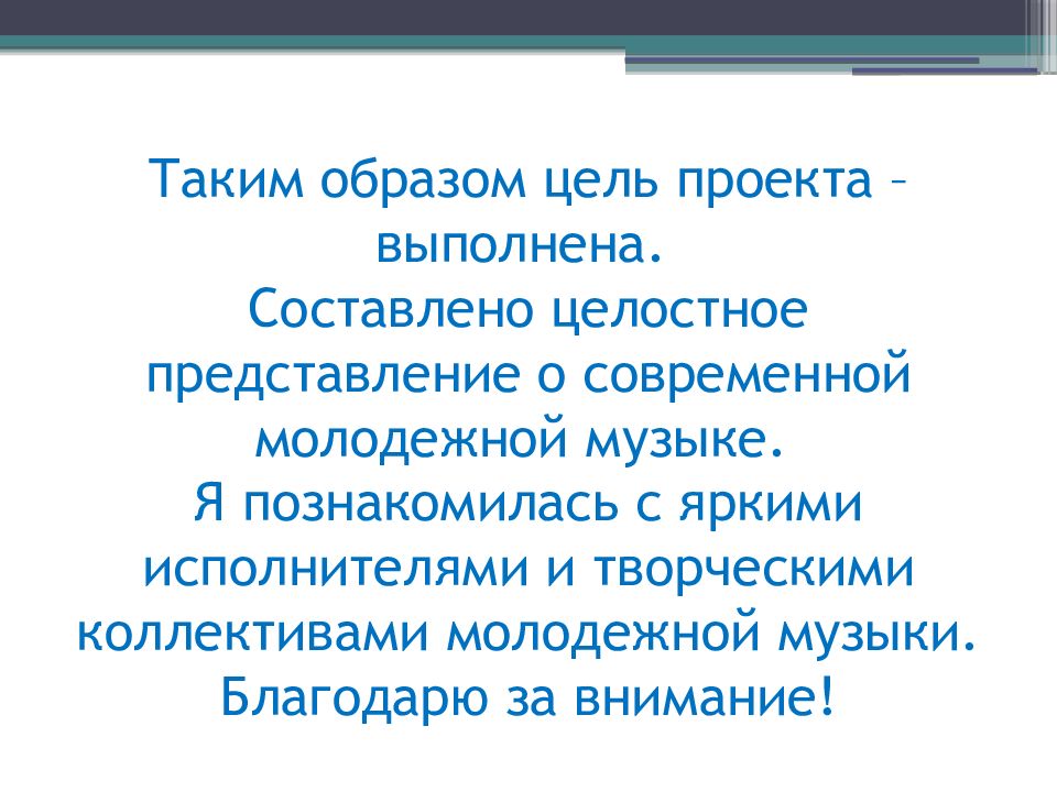 Исследовательский проект современная популярная музыка любимые исполнители