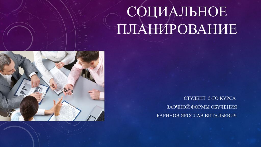 Планирование социального развития. Социальное планирование. Планирование картинки для презентации. Формы социального планирования. Социальное планирование в организации.