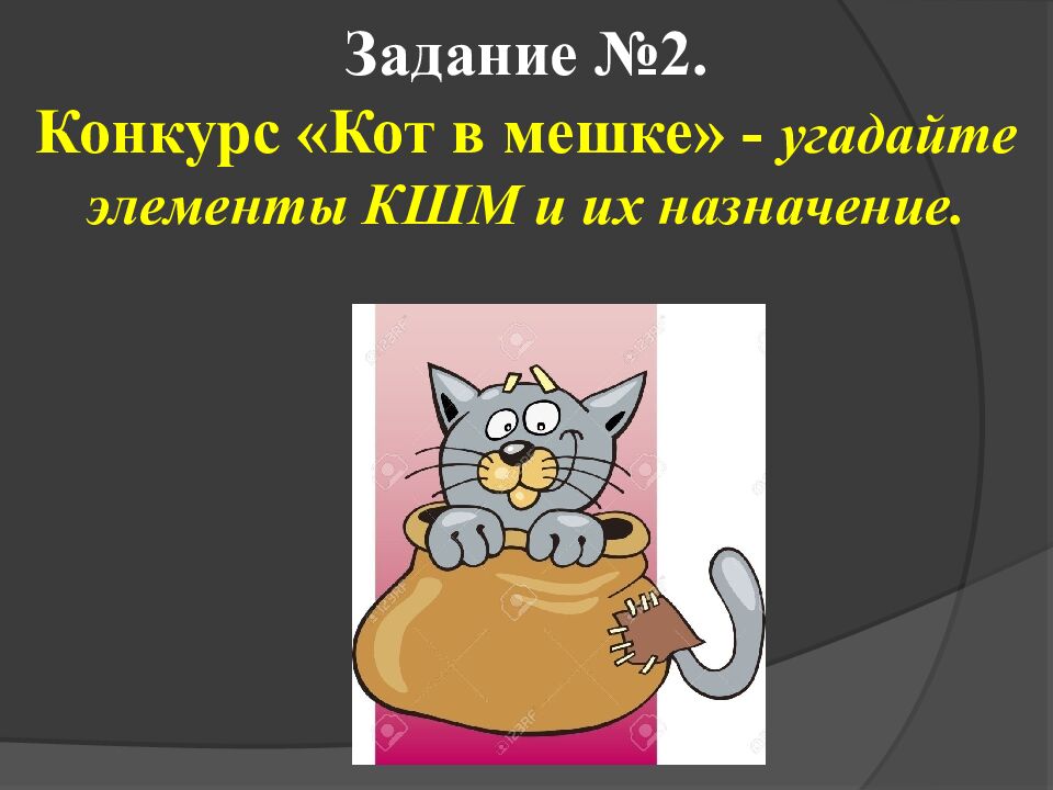 Задание №2. Конкурс «Кот в мешке» - угадайте элементы КШМ и их назначение.