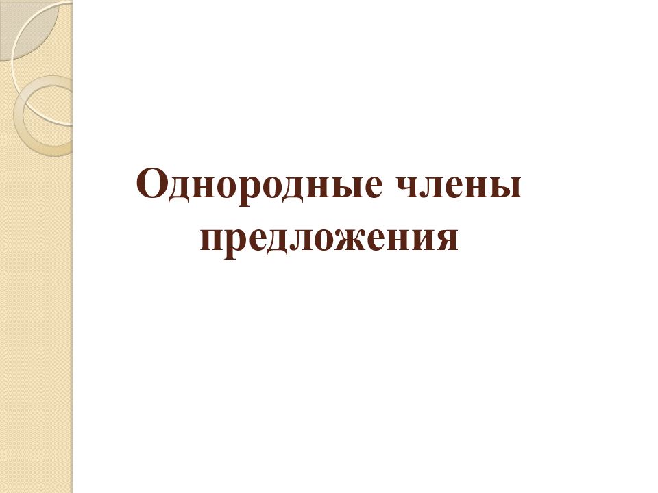 Однородные члены предложения