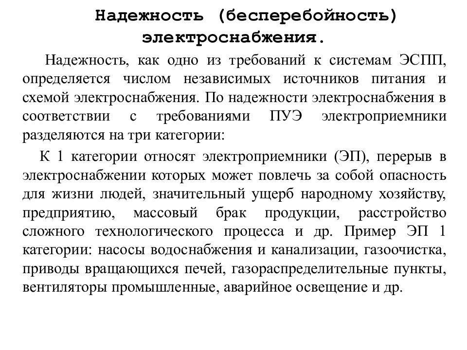 Первой категории надежности электроснабжения относятся