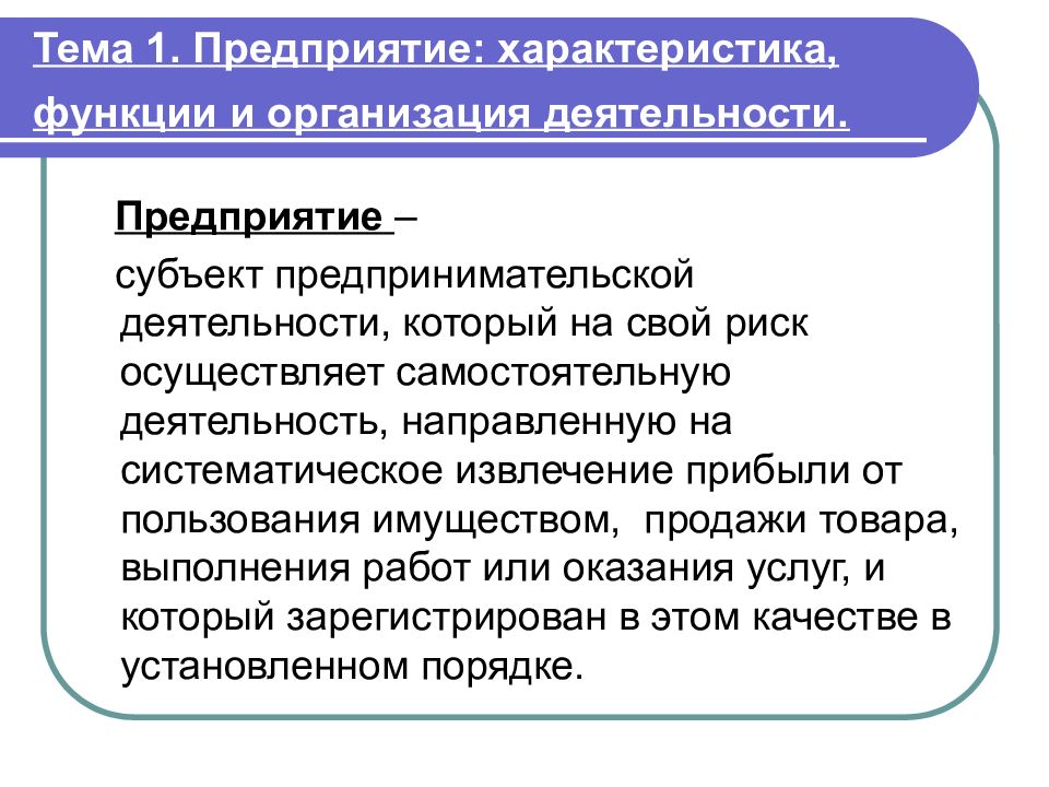 Экономическое предприятие это. Характеристика предприятия экономика. Организация как субъект предпринимательской деятельности. Предприятие определение в экономике. Фирма предприятие в экономике это.