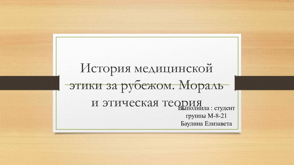 История медицинской этики за рубежом. Мораль и этическая теория
