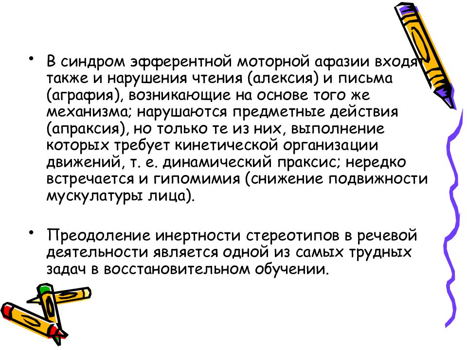 Аграфия и алексия при афазии. Синдром эфферентной моторной афазии. Эфферентная моторная кинетическая афазия. Чтение при Эфферентная моторная афазия. Эфферентной моторной афазии презентация.