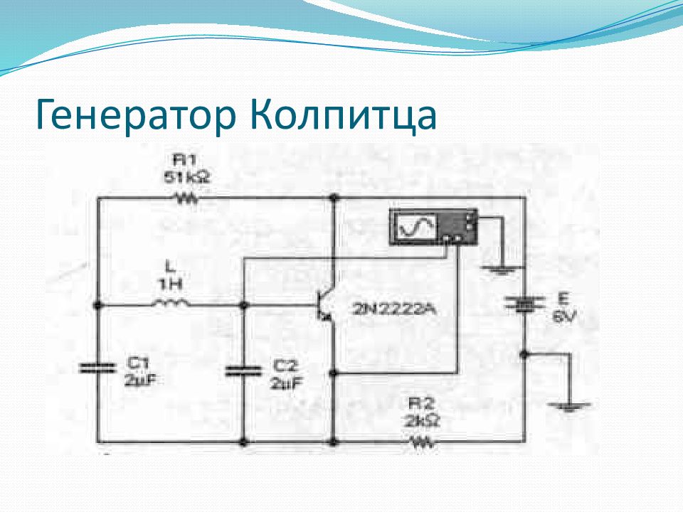 Схема генератор колпитца