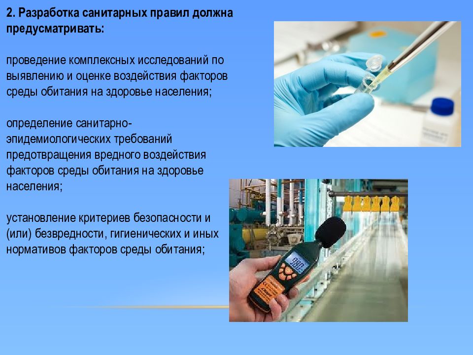 Санпин среда обитания человека. Разработка санитарных правил. Разработка санитарных нормативов. Предупреждение вредных воздействий госпитализации.. При нарушении САНПИН вредное влияние на человека оказывает.