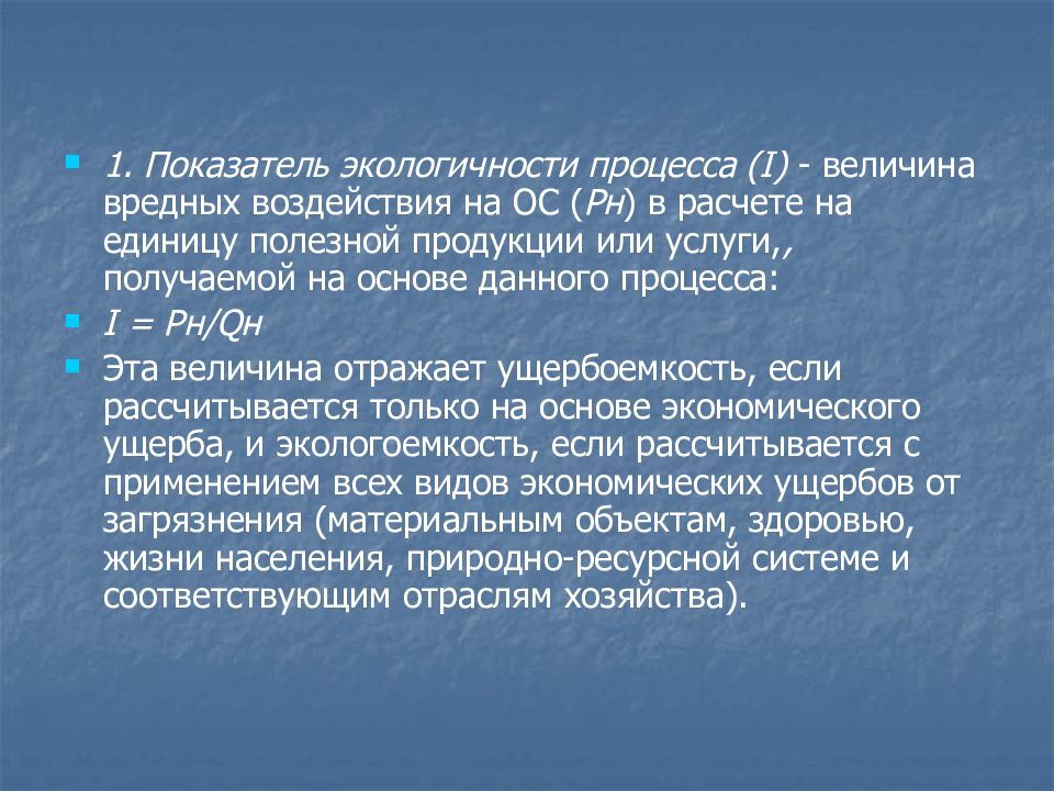 Природный анализ. Показатели экологичности продукции. Коэффициент экологичности процесса. Показателем экологичности процесса является.