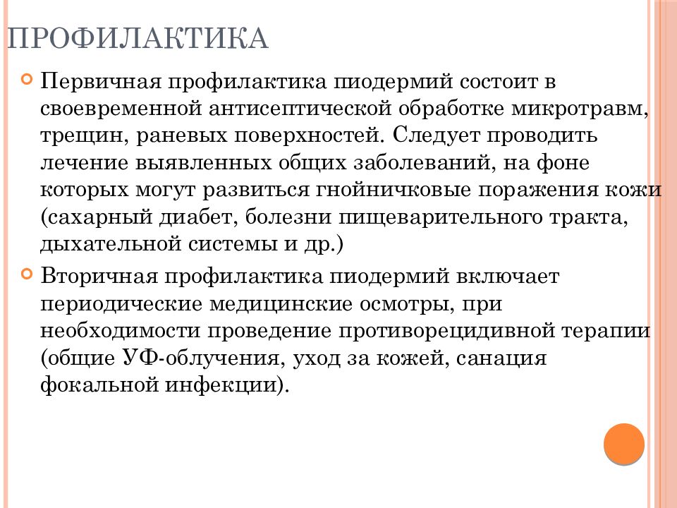 Профилактика пиодермитов. Профилактика пиодермии. Первичная профилактика пиодермии. Роль медицинской сестры в профилактике пиодермий.