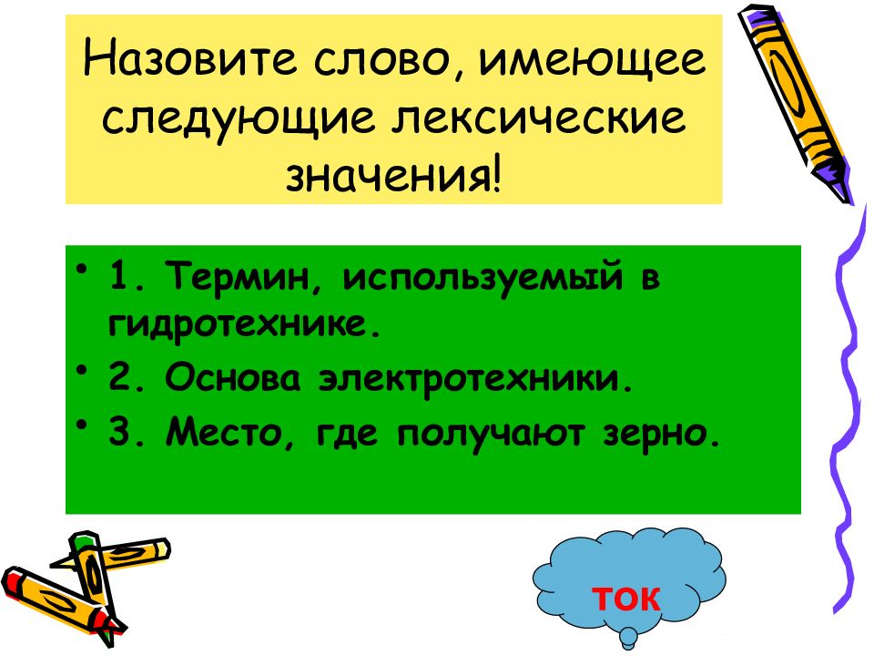 Слову имеет ответы в. Любое слово имеет значение. Как называются слова обладающие. Имеют следующие значения:. Слова имеющие одно терминологическое значение.