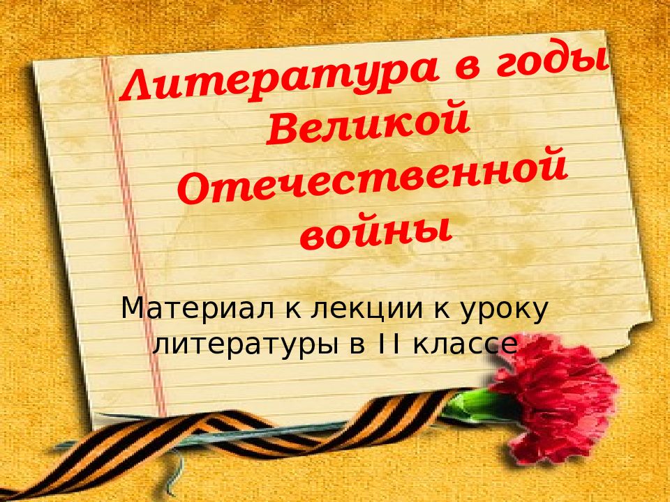 Литература в годы Великой Отечественной войны