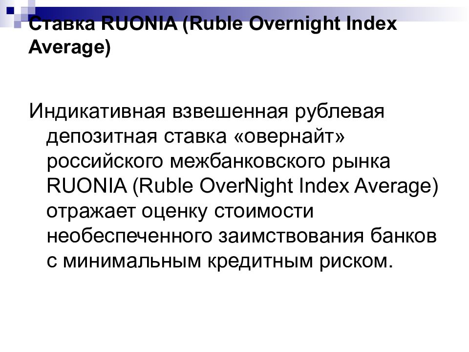 Цб рф руония. Ставка RUONIA (ruble overnight Index average) - это:. Ставка овернайт. Депозитные операции овернайт это. Валютные операции овернайт.