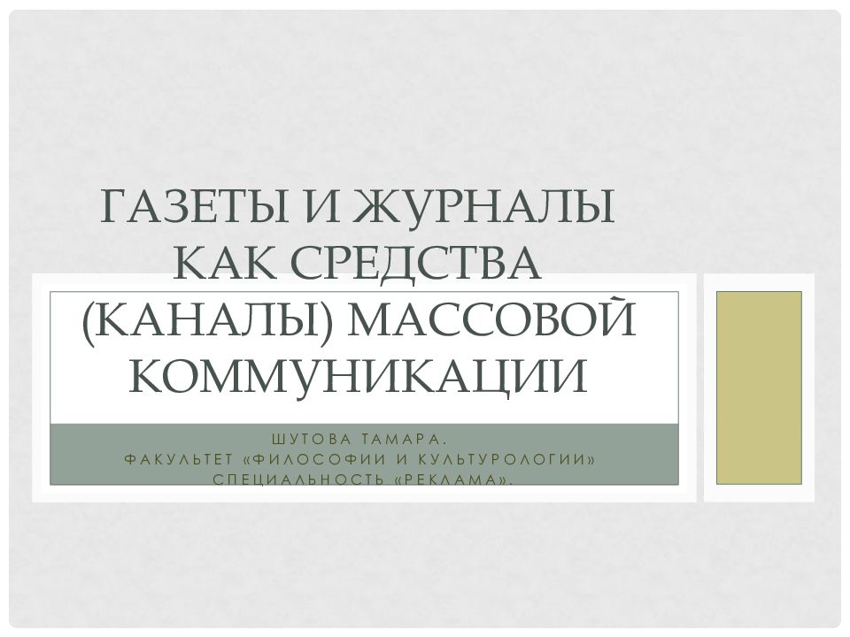 Газеты и журналы как средства (каналы) массовой коммуникации