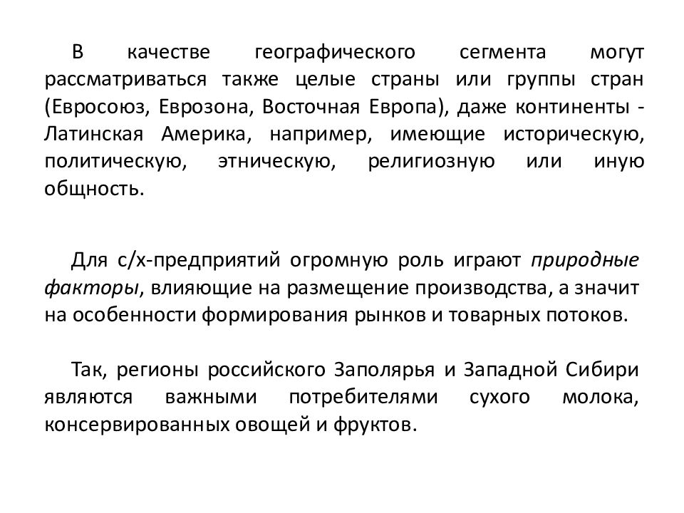 Также рассмотрим. Описание географического сегмента предприятия. Описание сегмента географического.