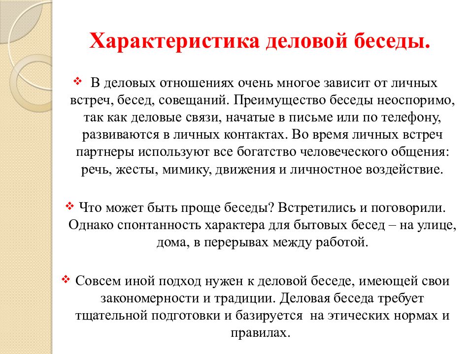 Характер диалога. Характеристики деловой беседы. Деловая беседа презентация. Беседа для презентации. Деловой разговор характеристика.