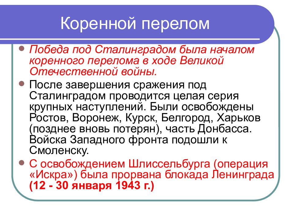 Коренной перелом в великой отечественной войне презентация