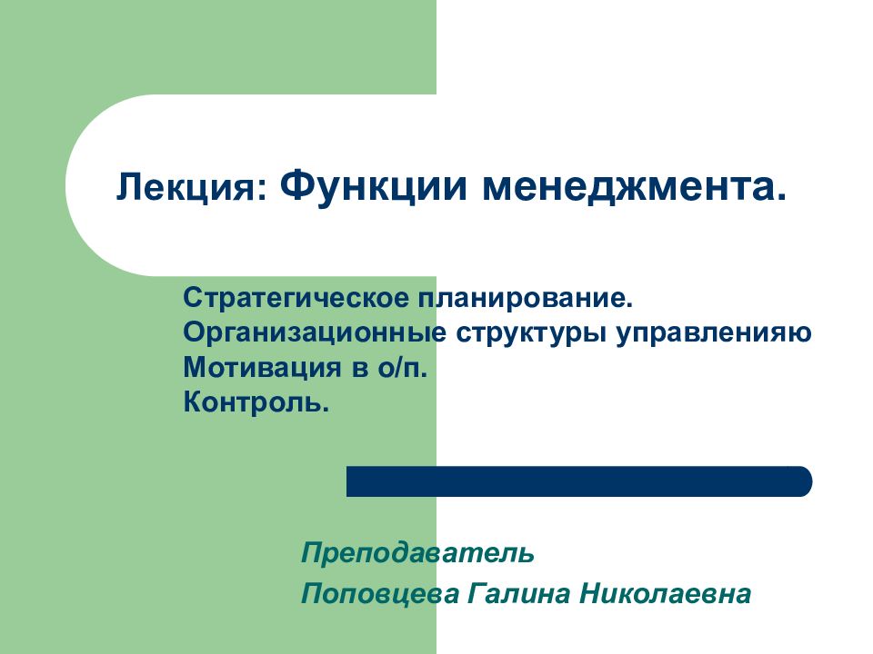 Презентация на тему планирование. Функции менеджмента лекция. Функции лекции. Лекторий функции. Основные педагогические функции лекции.