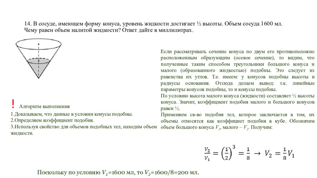 Вместимость сосуда ответ. В сосуде имеющем форму конуса. В сосуде имеющем форму конуса уровень жидкости достигает 1 4 высоты. Объем сосуда. В сосуде имеющем форму конуса уровень жидкости достигает 1 2 высоты.