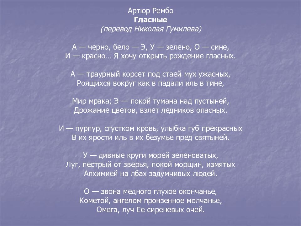 Артюр Рембо Гласные (перевод Николая Гумилева) А — черно, бело — Э, У — зелено,