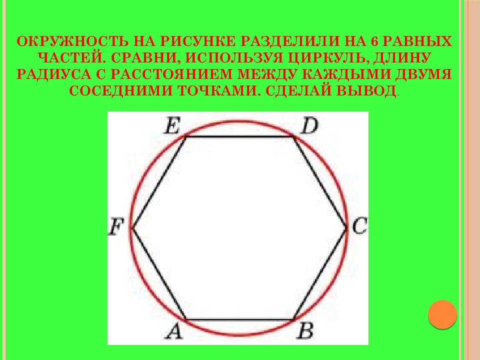 Разделить круг на 5 равных частей циркулем. Разделить круг на 6 равных частей. Смежные точки на окружности это. Окружность на 33 равные части. Вписанный шестигранник в окружность расчет.