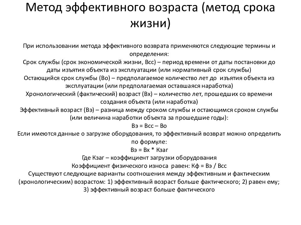 Метод эффективного возраста. Метод срока службы. Эффективный Возраст формула.