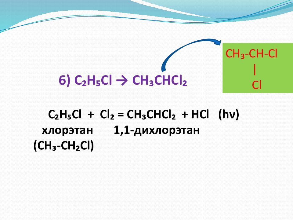 C2h5cl c2h4. 1 1 Дихлорэтан cl2. Из хлор Этан +cl2. Как получить 1 1 дихлорэтан. Из этана дихлорэтан 1.