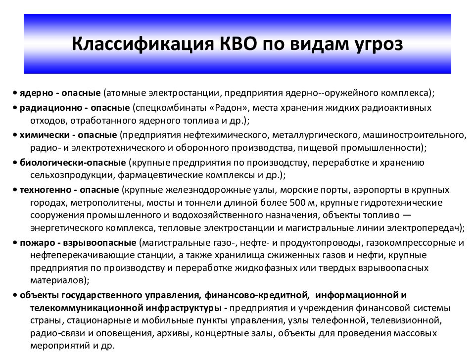 Кво это. Классификация кво по видам угроз. Критически важные объекты перечень. Классификация критически важных объектов. Критически важные и потенциально опасные объекты это.