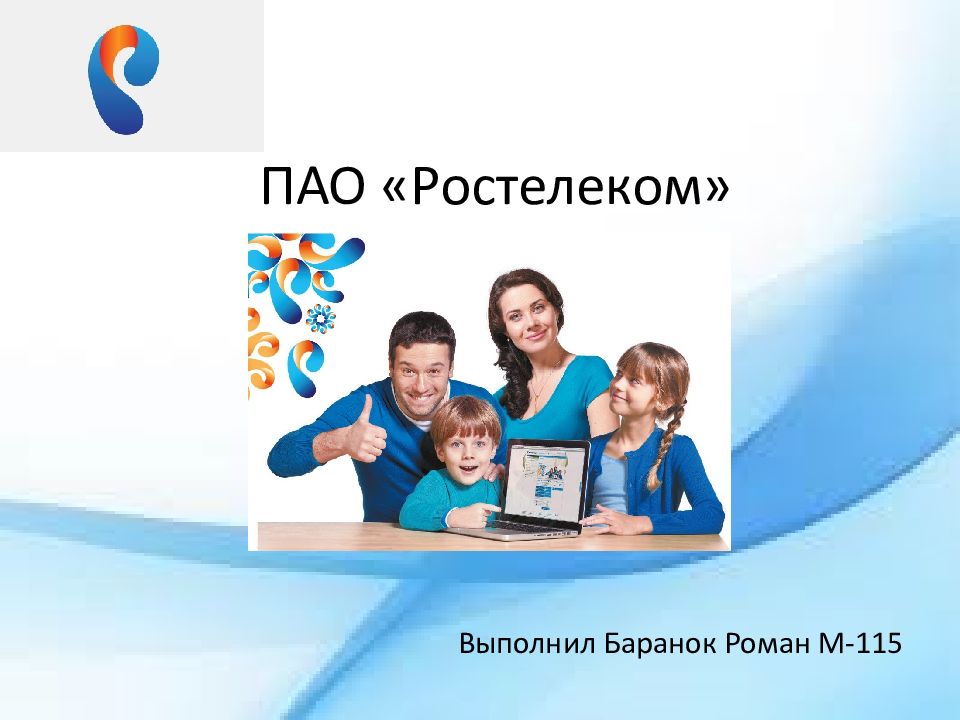 Презентация ростелеком pptx