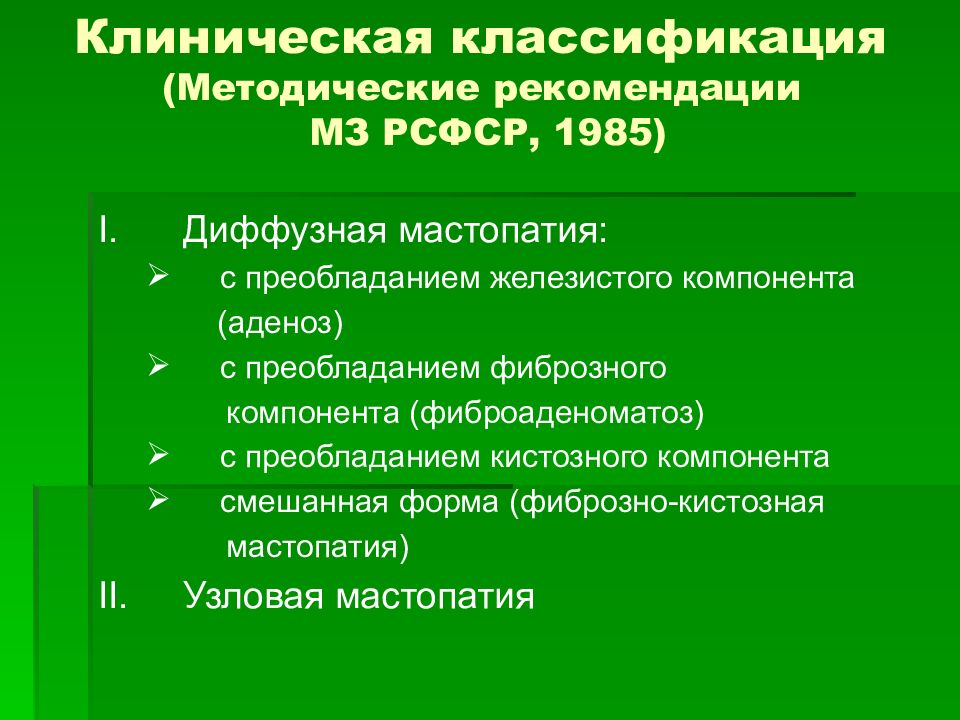 Диффузная кистозная мастопатия. Фиброзно-кистозная мастопатия классификация. Мастопатия рекомендации. Клинические проявления мастопатии. Диффузная фиброзно-кистозная мастопатия смешанная форма.