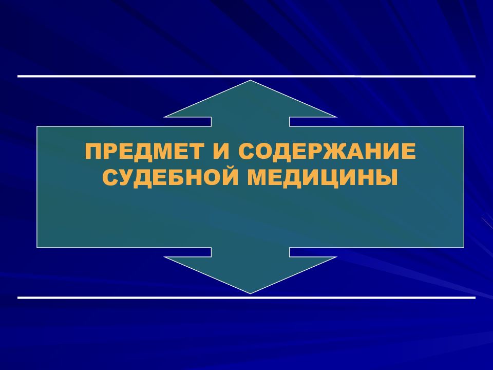 Судебная медицина презентация