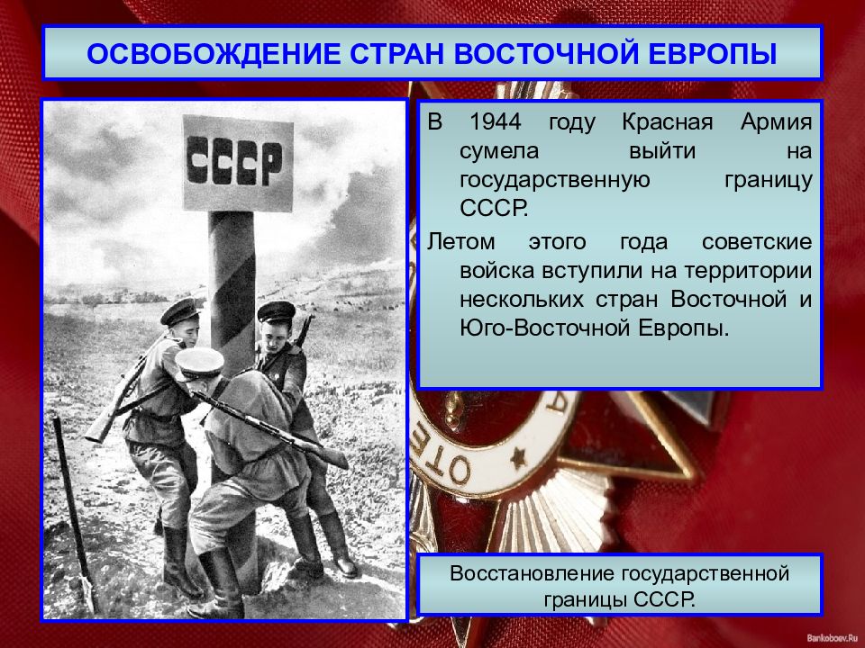 Освобождение частями красной армии ссср и стран восточной европы от войск фашистской германии карта