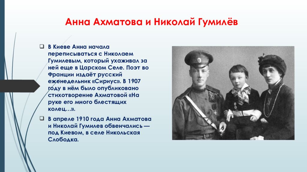 Анна Ахматова и Николай Гумилёв
