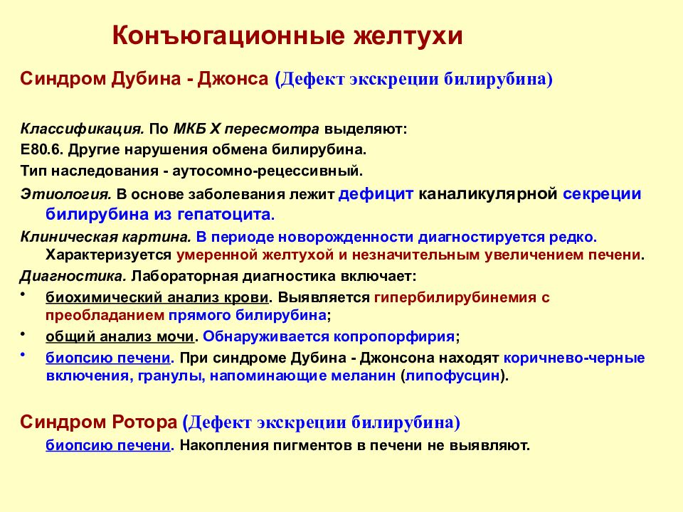 Код мкб 10 механическая желтуха у взрослых. Желтуха новорожденного по мкб 10. Неонатальная конъюгационная желтуха мкб 10. Механическая желтуха код по мкб 10 у детей. Неонатальная желтуха код по мкб 10 у новорожденного.