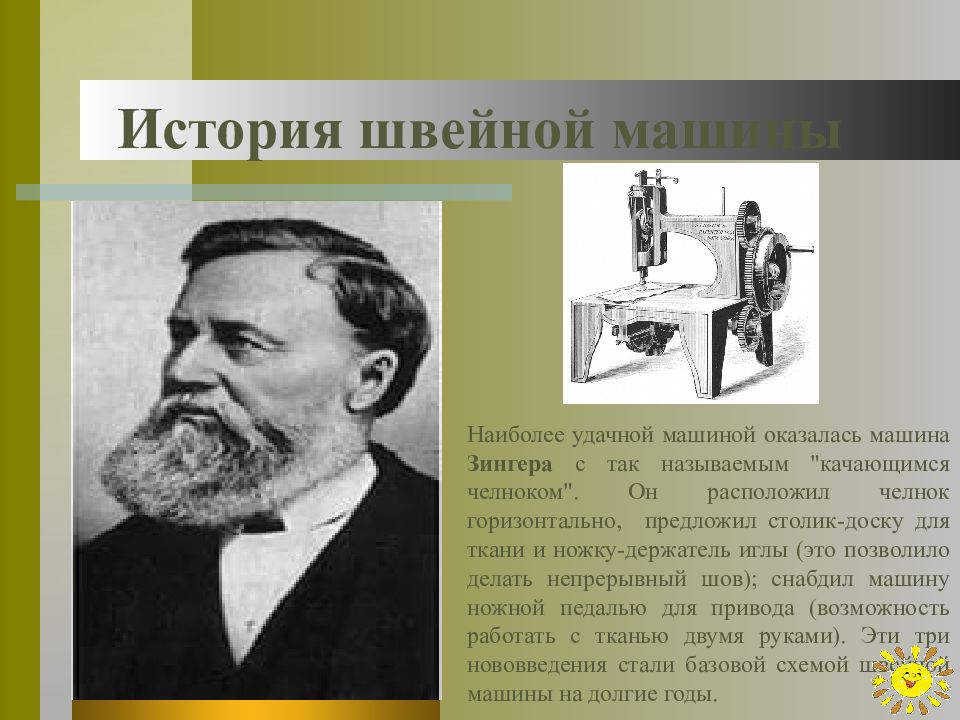 История швейной машины. История создания швейной машинки. Создатель первой швейной машинки. Тсторияшвейной машины.