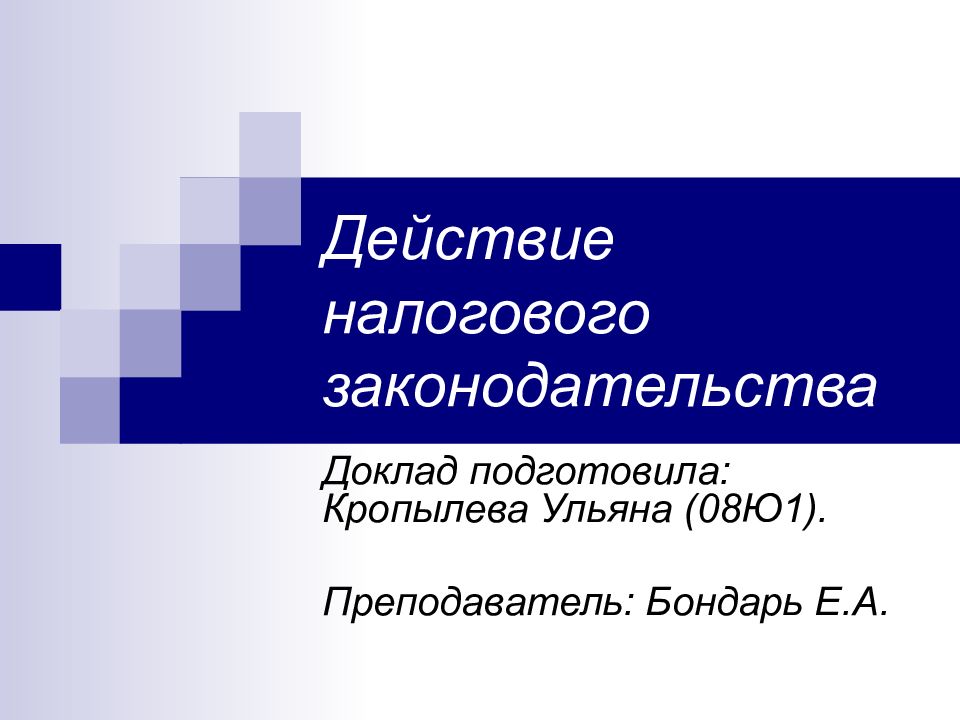 Доклад законодательство