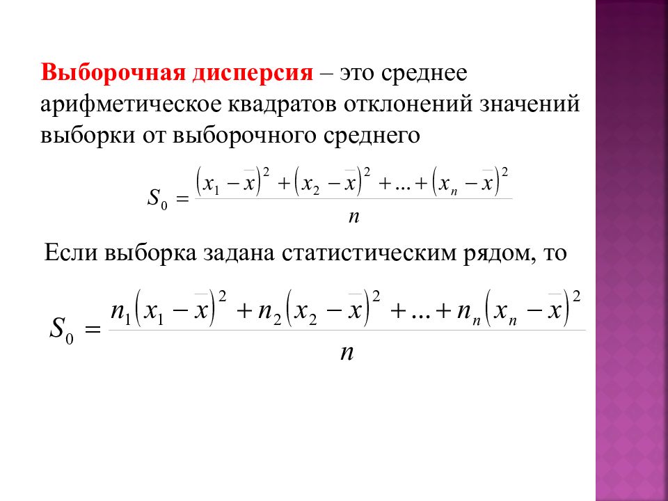 Найти среднее значение дисперсию. Формула нахождения дисперсии выборки. Выборочная дисперсия формула. Формула выборочной дисперсии в статистике. Выборочная дисперсия интервального ряда.