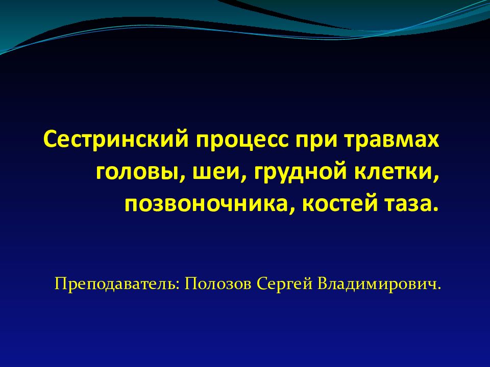 Сестринский процесс при травмах головы, шеи, грудной клетки, позвоночника, костей таза.