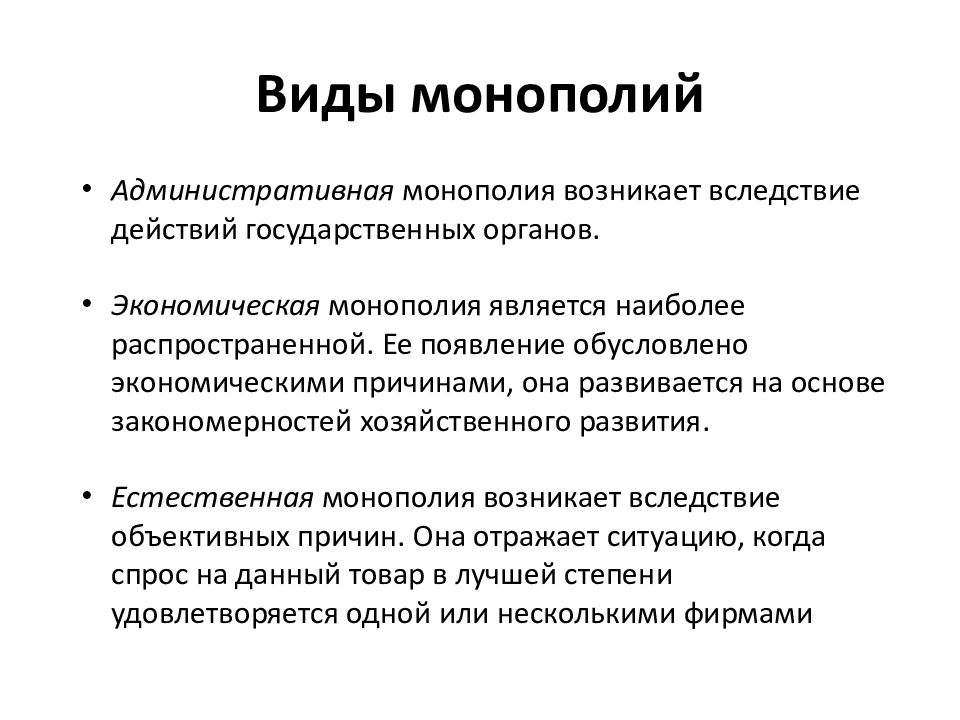 Является монополистом. Виды монополий. Виды монополии в экономике.