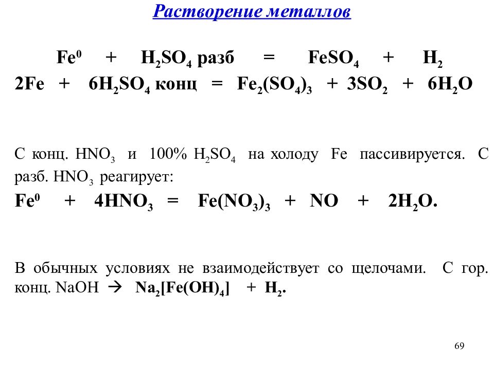 Реакция концентрированной азотной кислоты с серой. Fe hno3 разб. Железо с разб азотной кислотой. Fe hno3 конц. Al h2so4 разб.