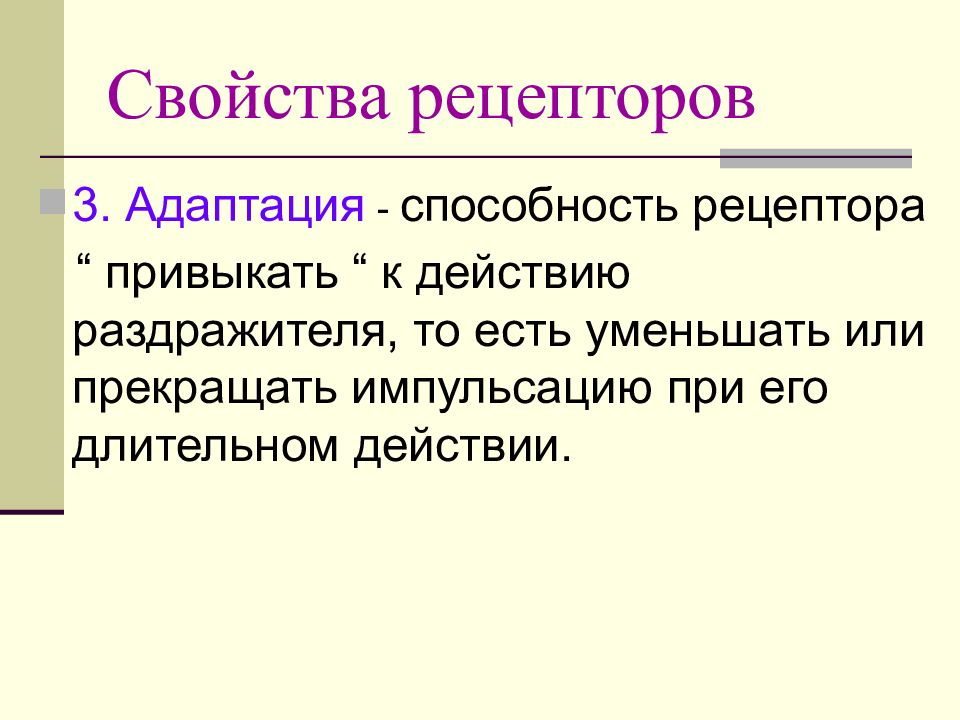 Основные свойства рецепторов это. Адаптация рецепторов физиология. Свойства рецепторов. Основные свойства рецепторов. Физиологические свойства рецепторов.