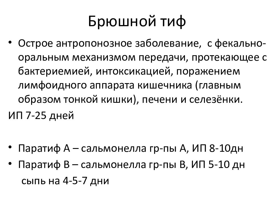 Паратиф а презентация