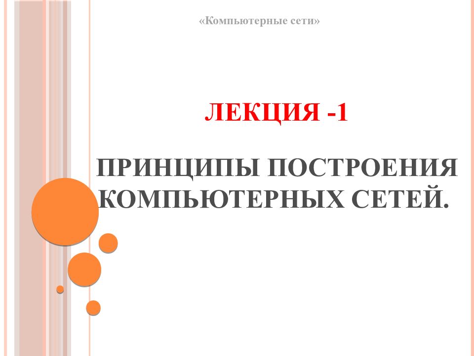 Лекция -1   Принципы построения компьютерных сетей.