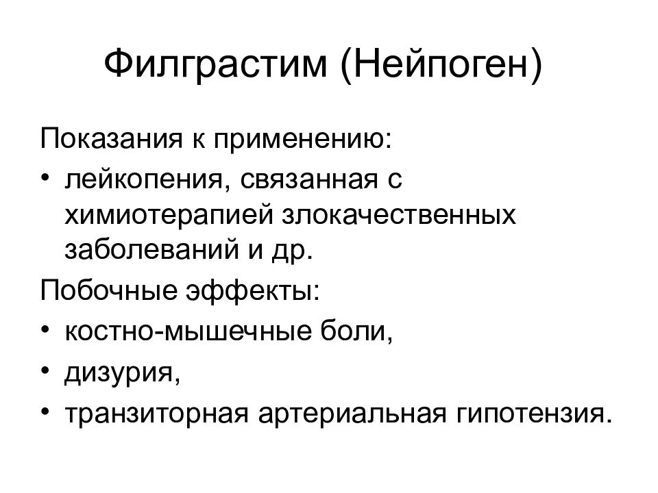 Показания к применению побочные эффекты. Филграстим. Показания применения филграстима. Филграстим побочные явления. Фармакологические эффекты филграстим.