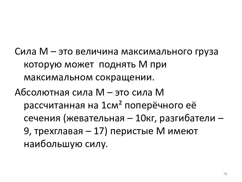 М сила. Абсолютная сила. Сила м. Максимальная величина офтальмотонуса отмечается. Сокращенное имя Макс.