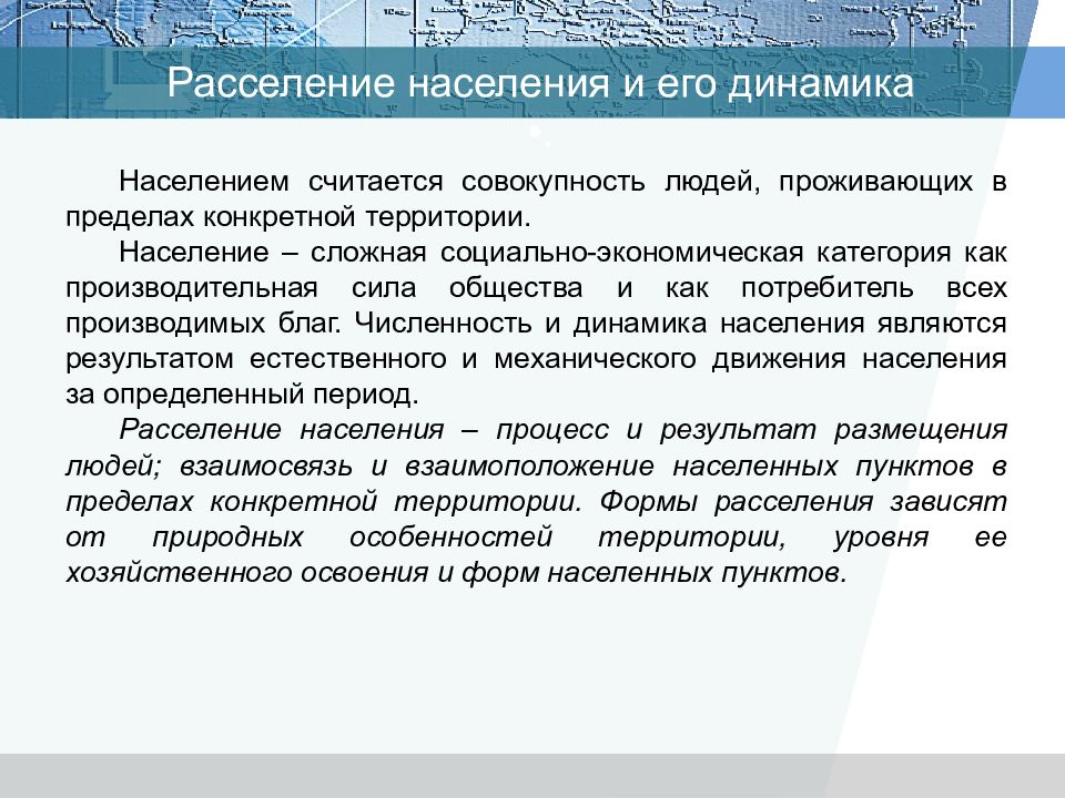 Расселение населения. Расселение популяции. Взаимосвязь расселения населения и размещения хозяйства.. Население живущие в пределах определённой территории это.