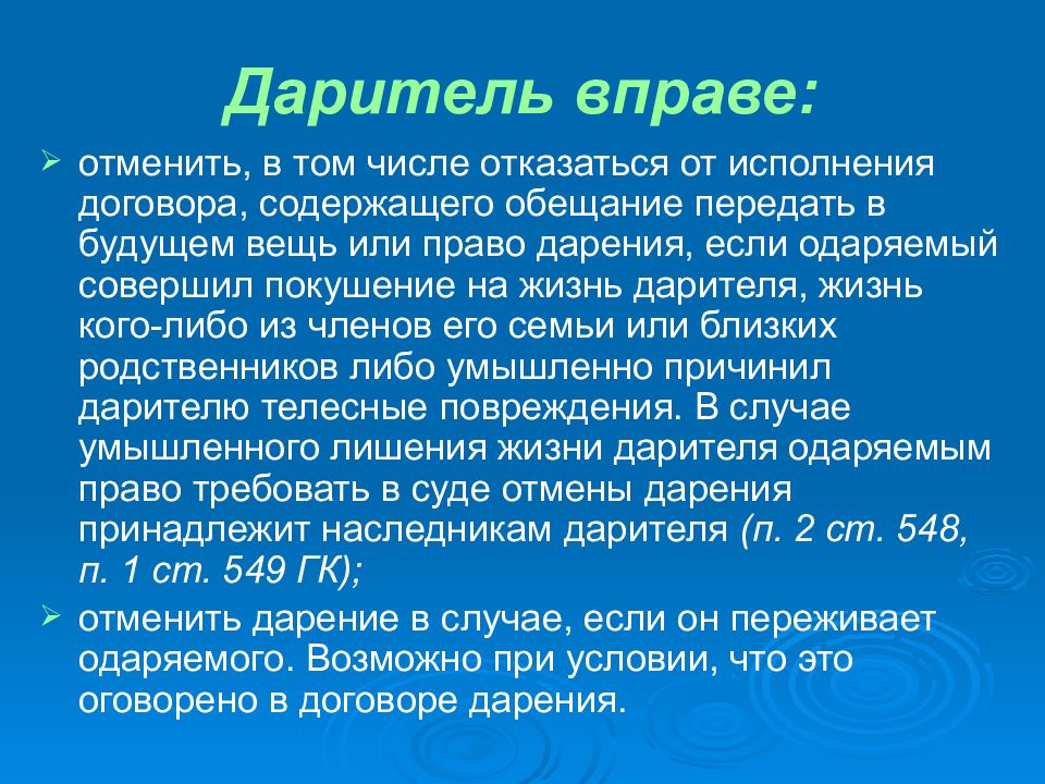 Отмена дарения. Договор дарения презентация. Даритель вправе отменить дарение. Признаки договора дарения. Договор дарения особенности исполнения.